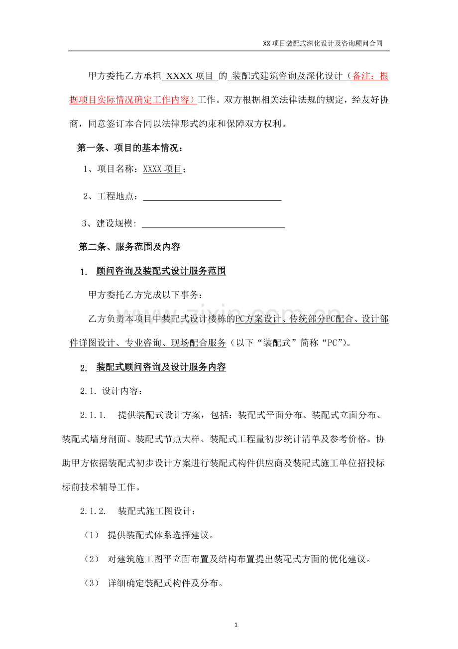 房地产项目项目装配式深化设计及咨询顾问合同(范本).docx_第2页