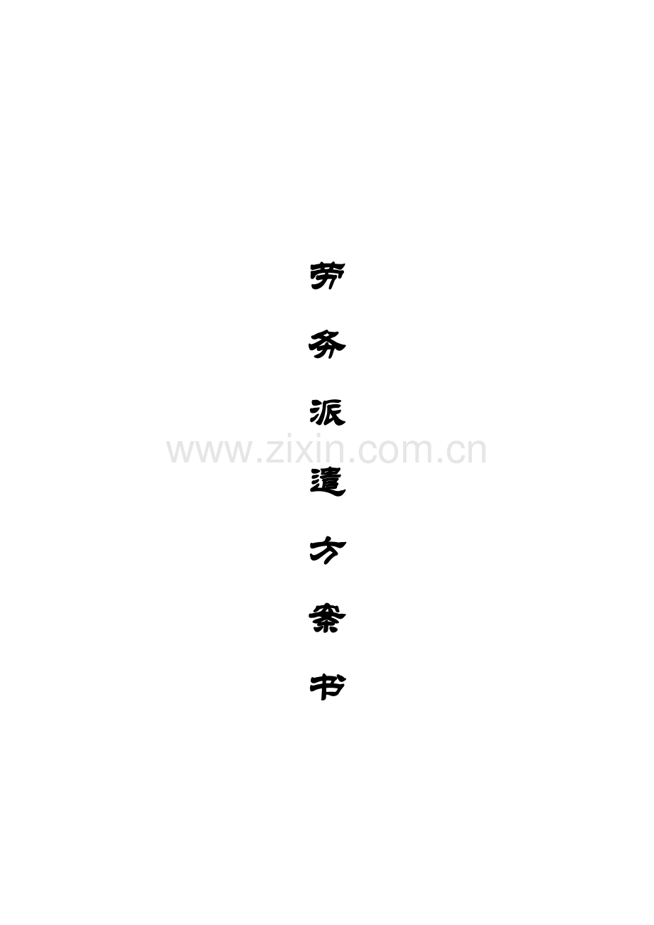 劳务派遣专项方案书.doc_第1页