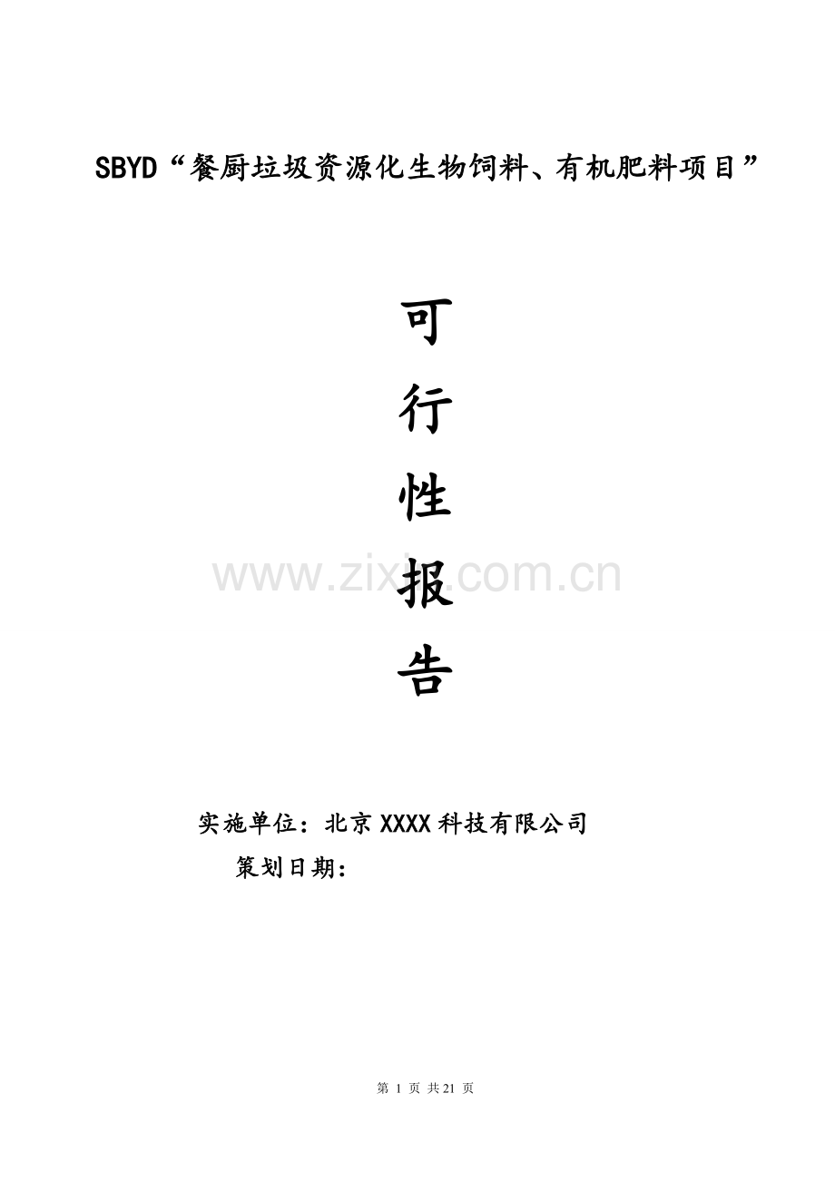 餐厨饲料、肥料项目可行性研究报告.doc_第1页