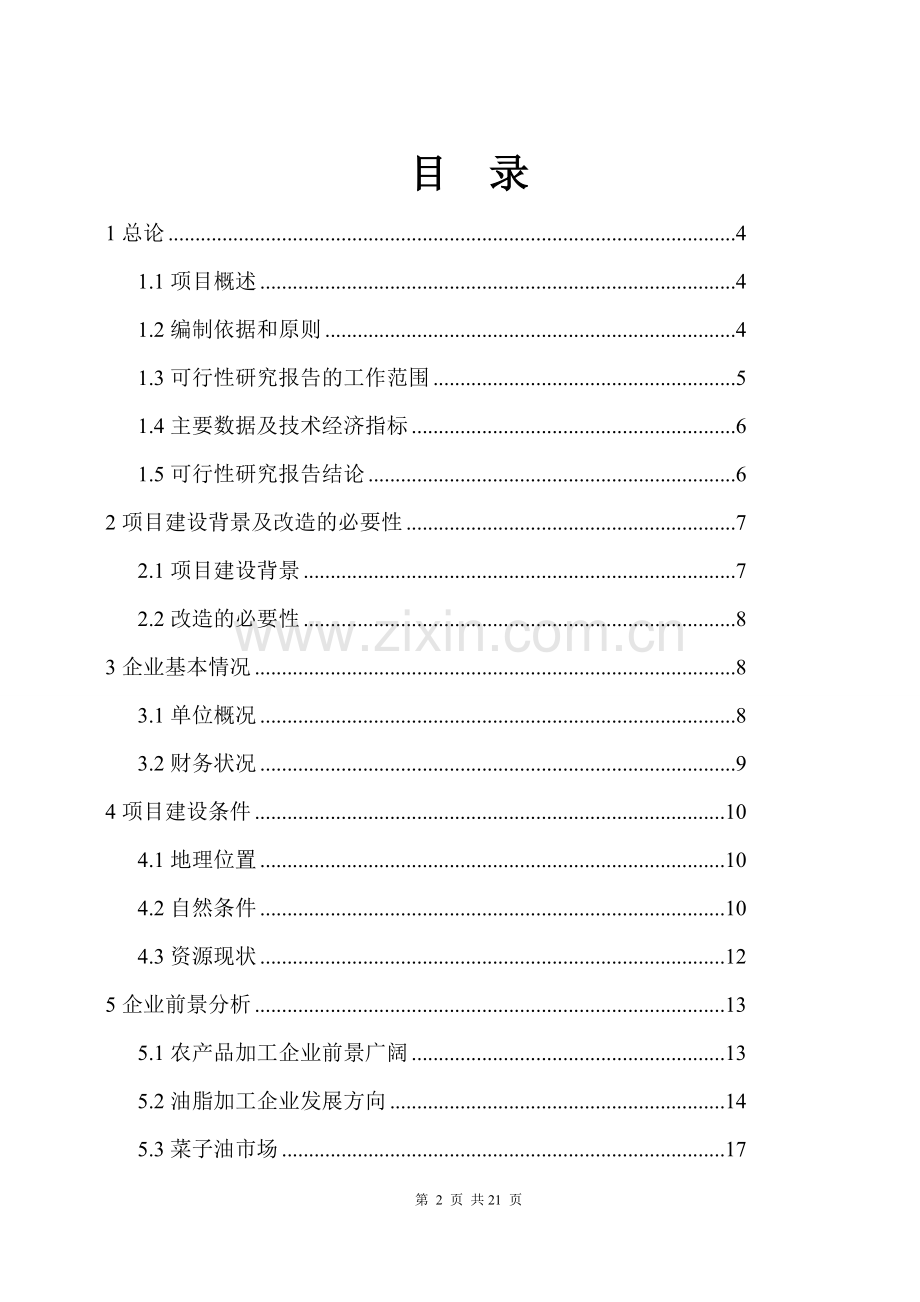 餐厨饲料、肥料项目可行性研究报告.doc_第2页