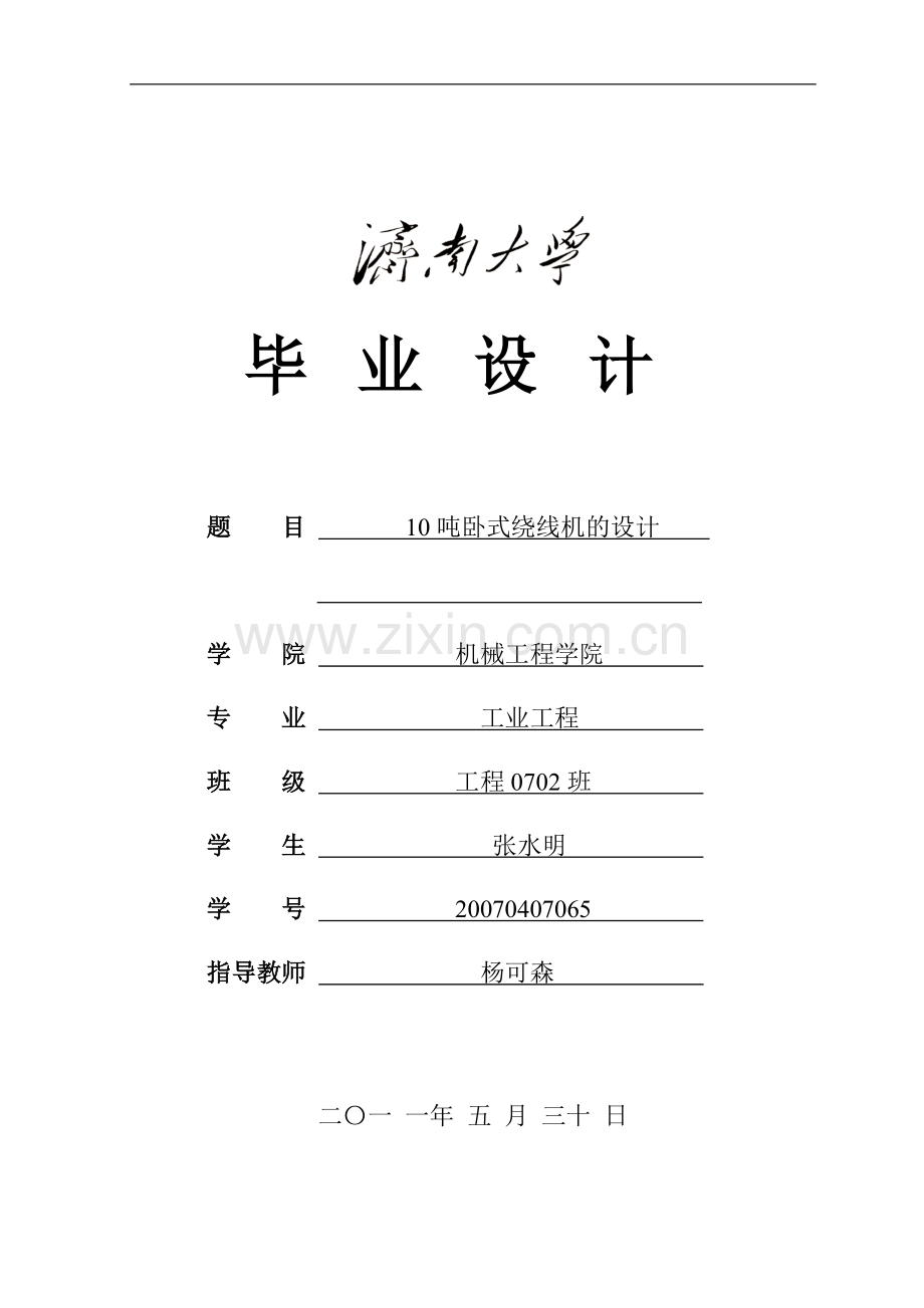 10吨卧式绕线机的设计.doc_第1页