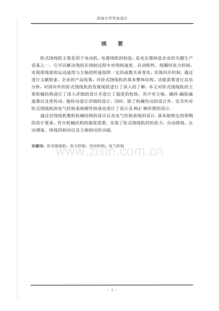 10吨卧式绕线机的设计.doc_第2页