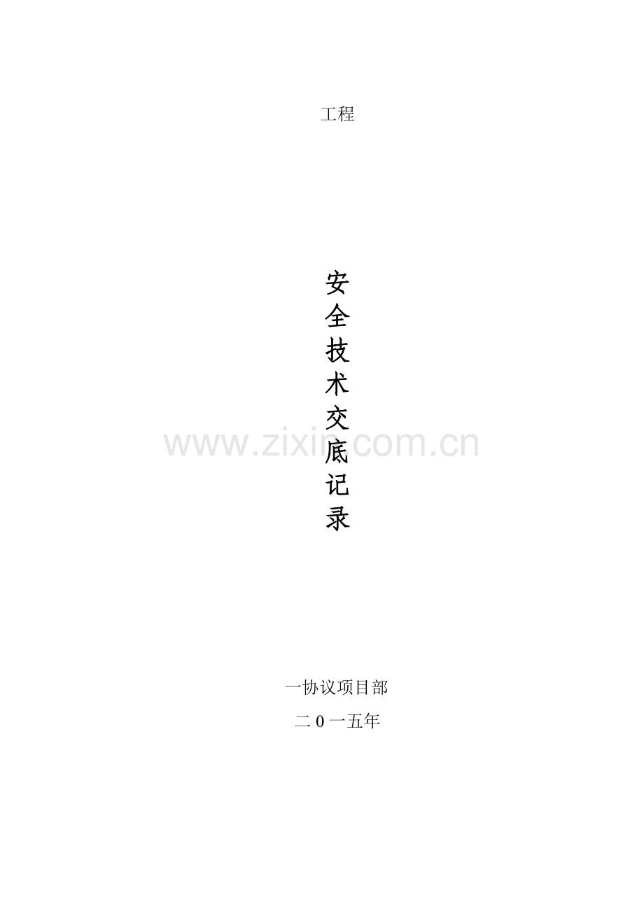 安全核心技术交底.doc_第1页