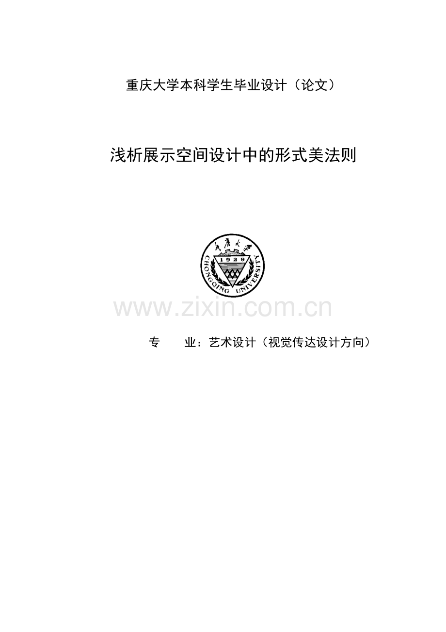 浅析展示空间设计中的形式美法则学士学位论文.doc_第1页
