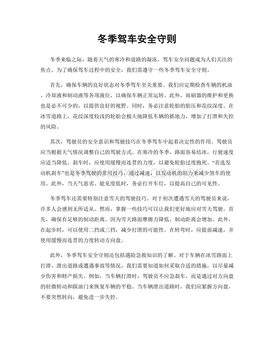 冬季驾车安全守则.docx_第1页