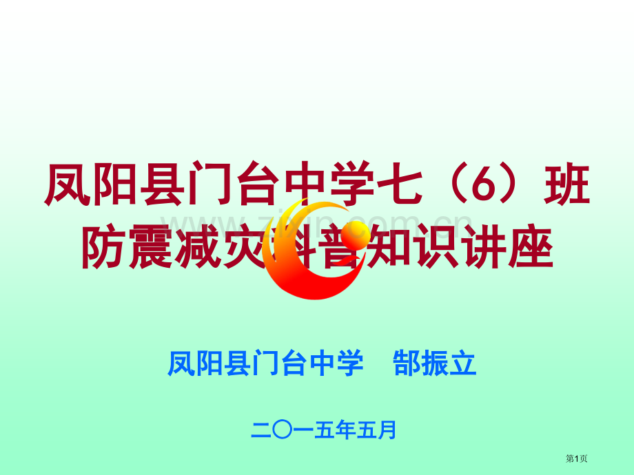 凤阳县门台中学七班防震减灾省公共课一等奖全国赛课获奖课件.pptx_第1页
