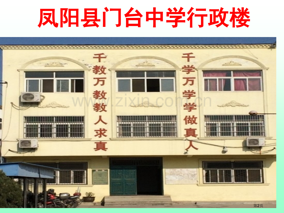 凤阳县门台中学七班防震减灾省公共课一等奖全国赛课获奖课件.pptx_第2页