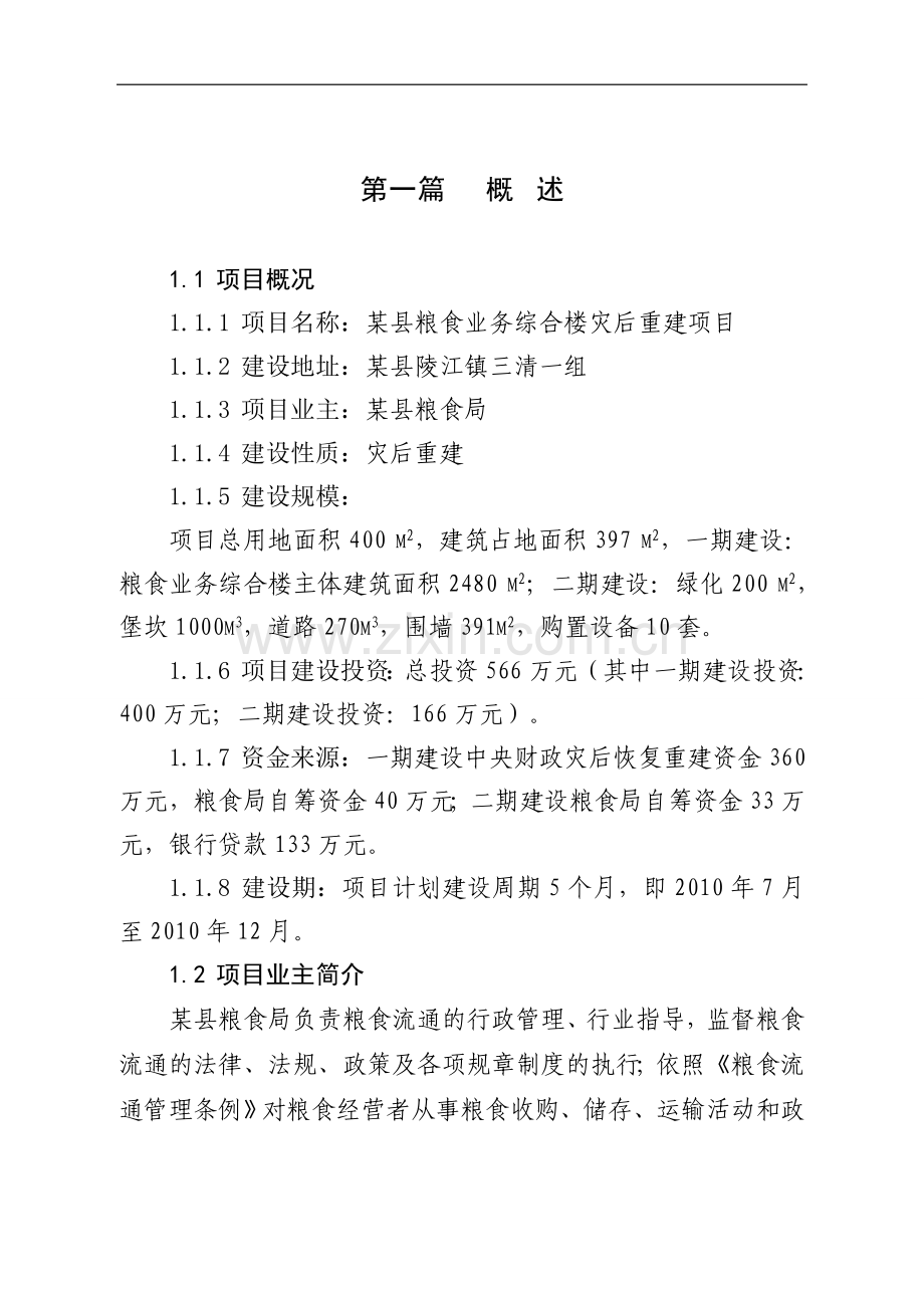 某县粮食局综合办公楼灾后重建项目可行性研究报告书.doc_第1页