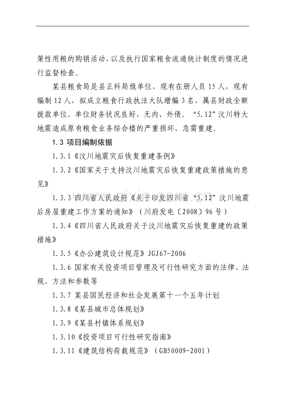 某县粮食局综合办公楼灾后重建项目可行性研究报告书.doc_第2页