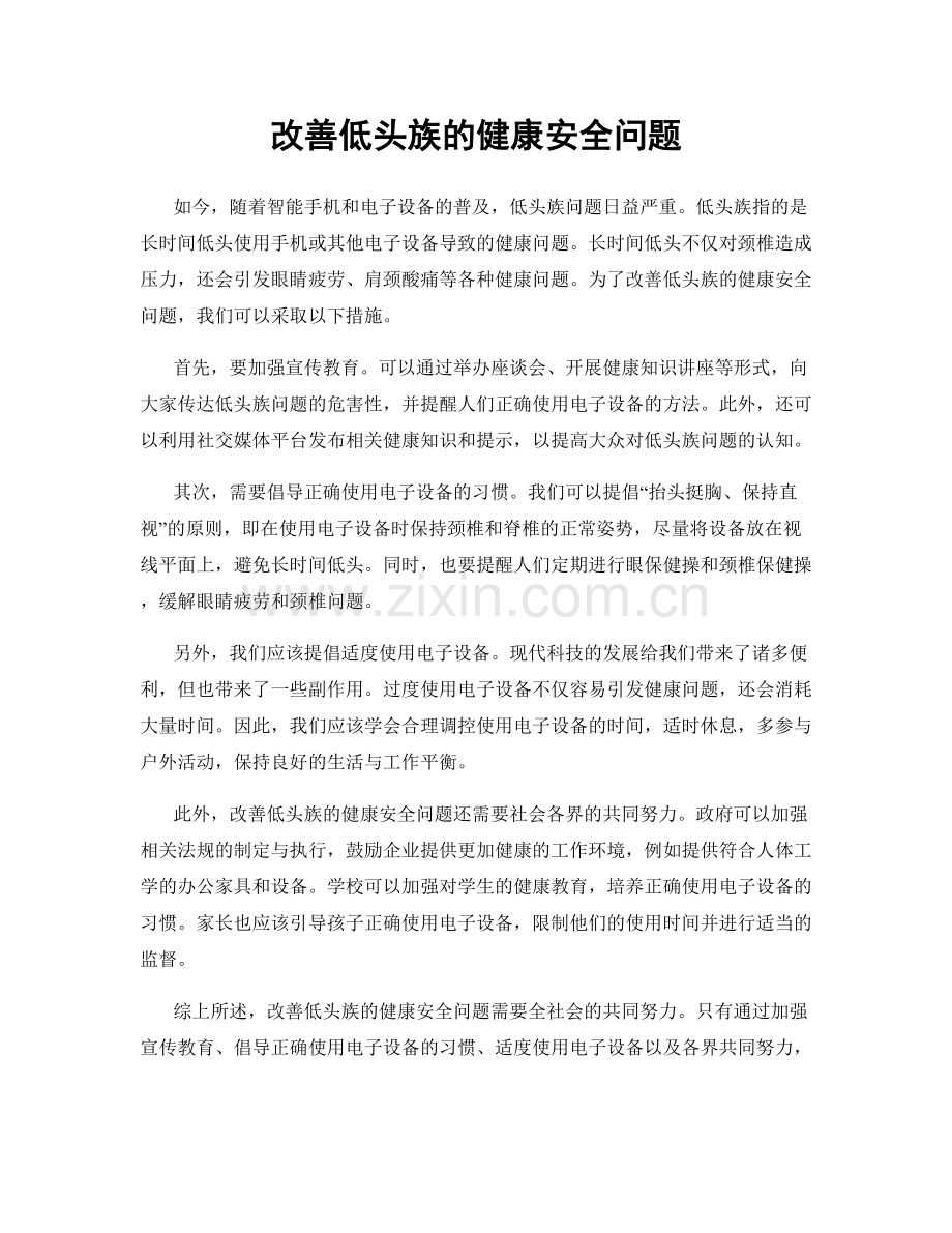 改善低头族的健康安全问题.docx_第1页