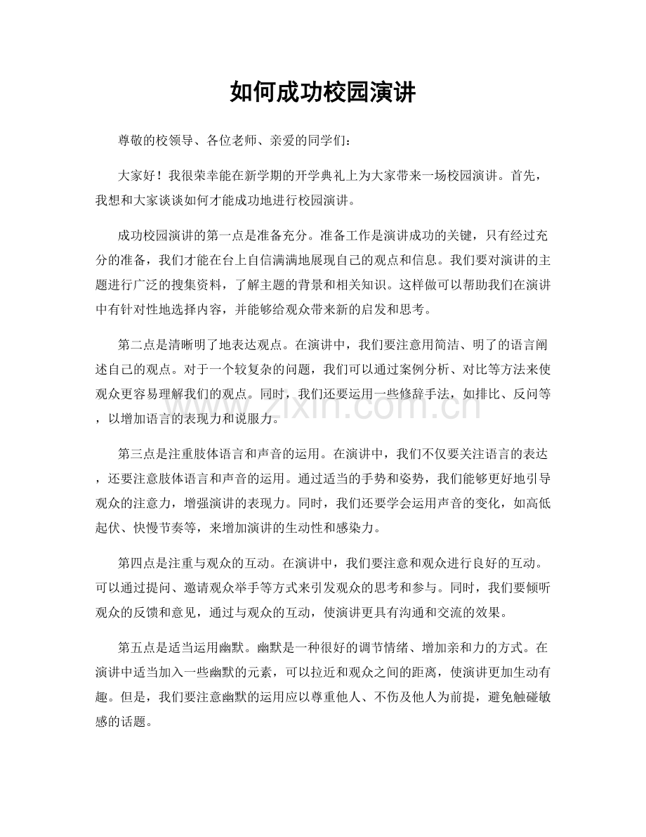 如何成功校园演讲.docx_第1页