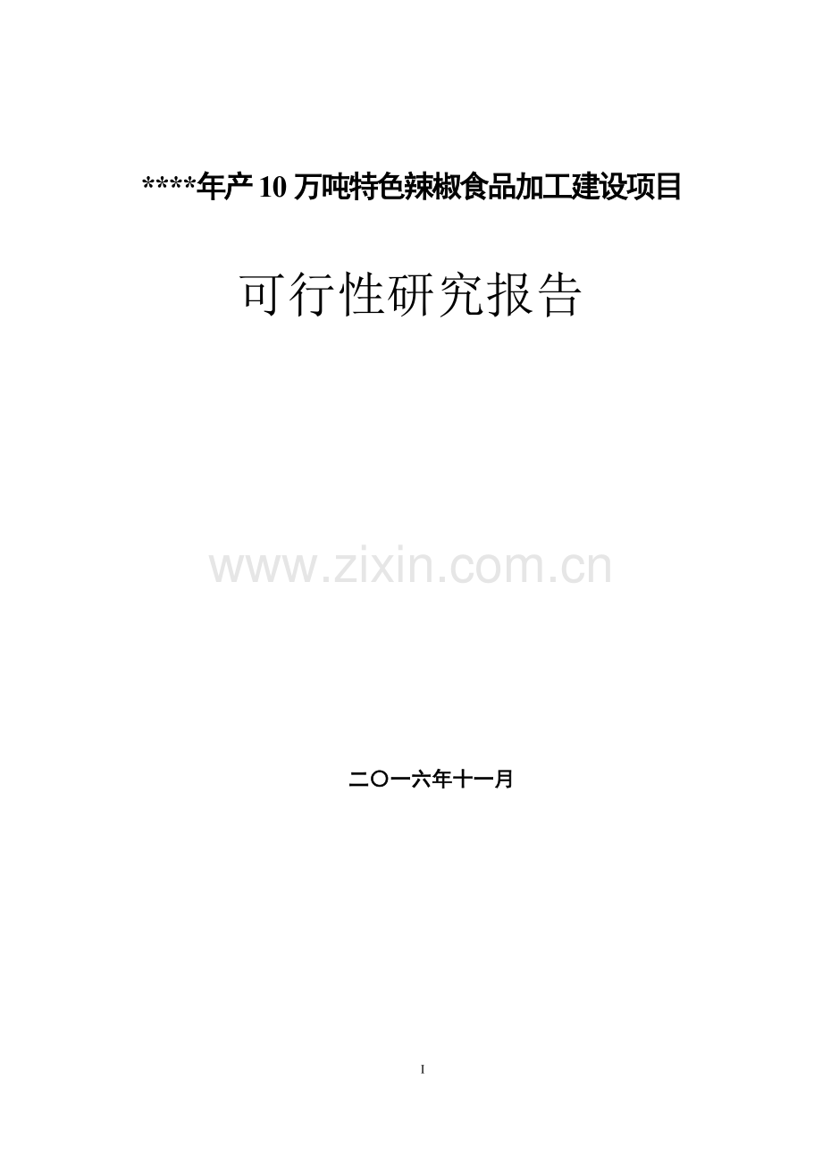 年产10万吨特色辣椒食品加工及旅游一体化建设项目旅游观光中心建设项目可行性研究报告.doc_第1页