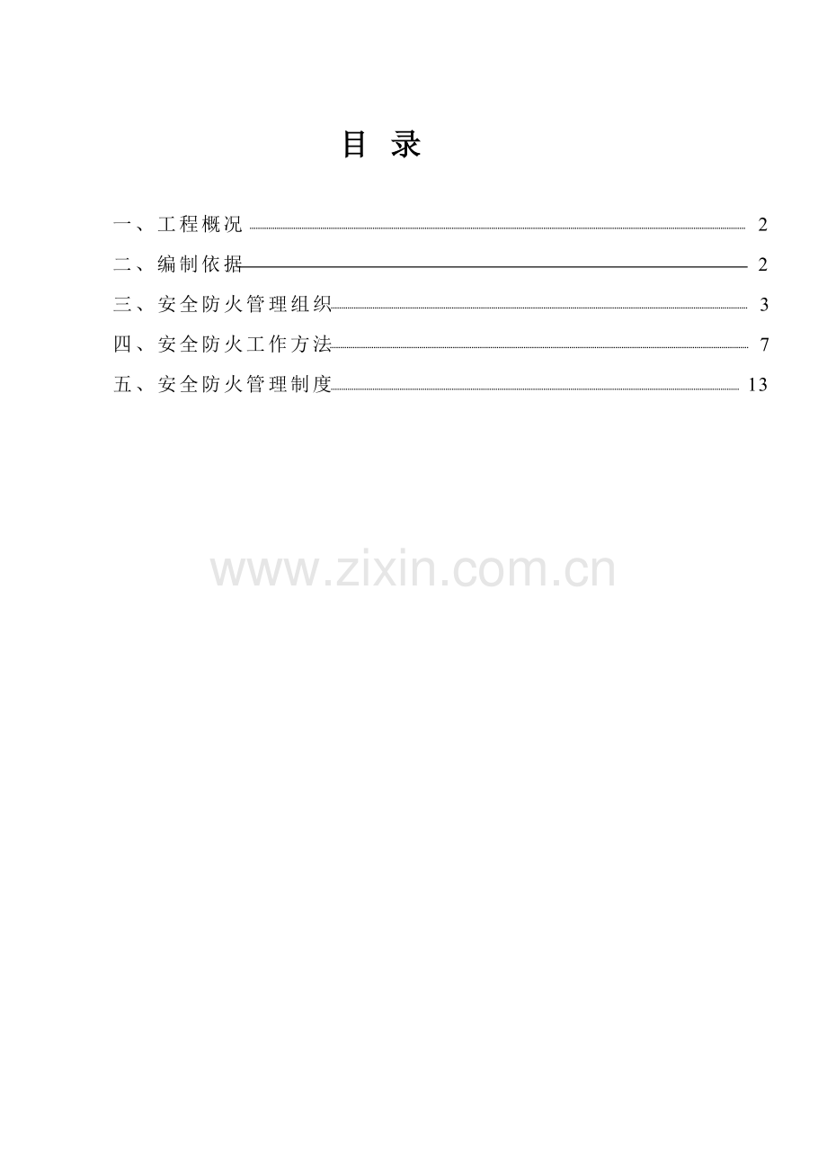 南翔综合标准施工现场防火消防综合标准施工专业方案.doc_第1页