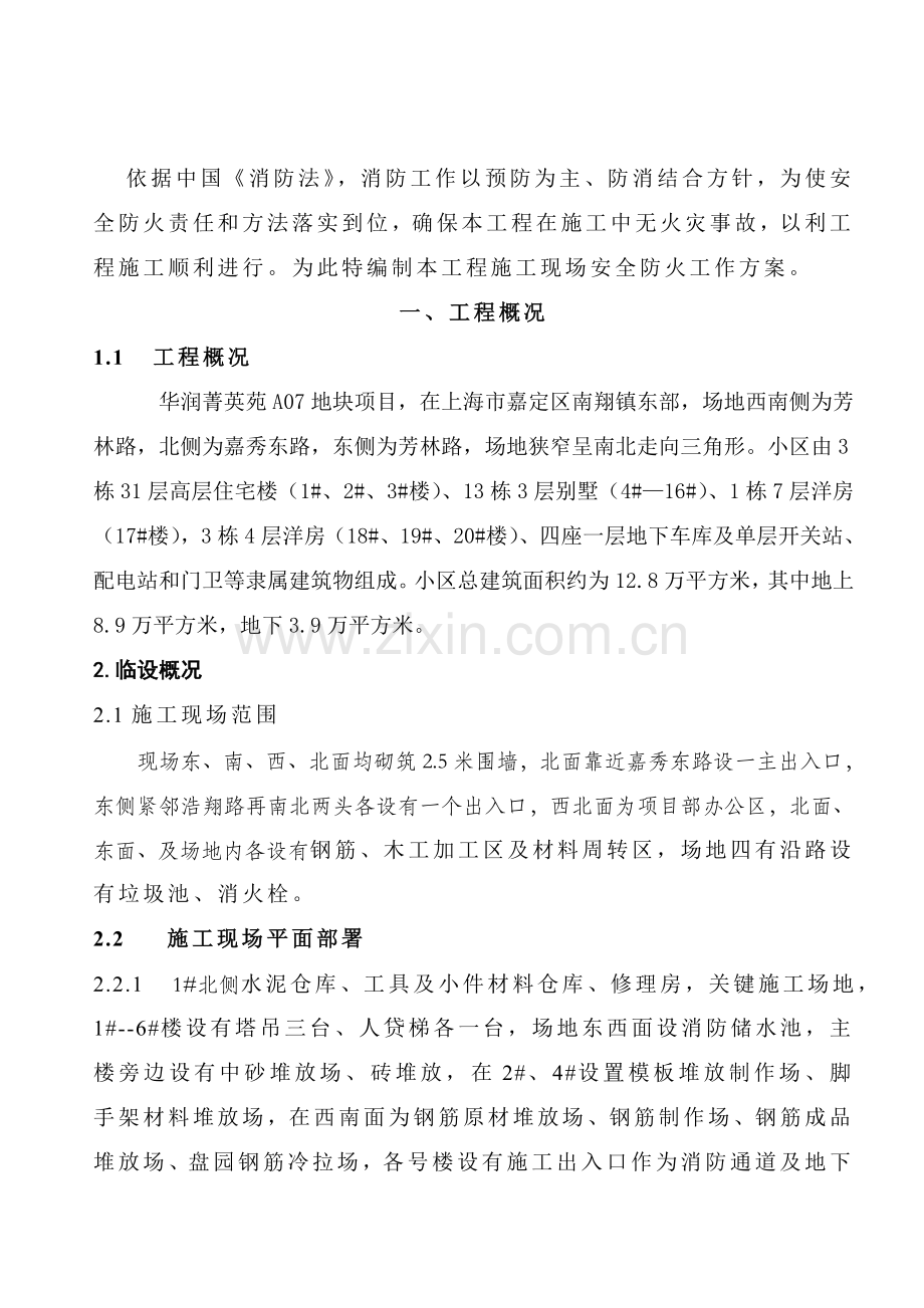 南翔综合标准施工现场防火消防综合标准施工专业方案.doc_第2页
