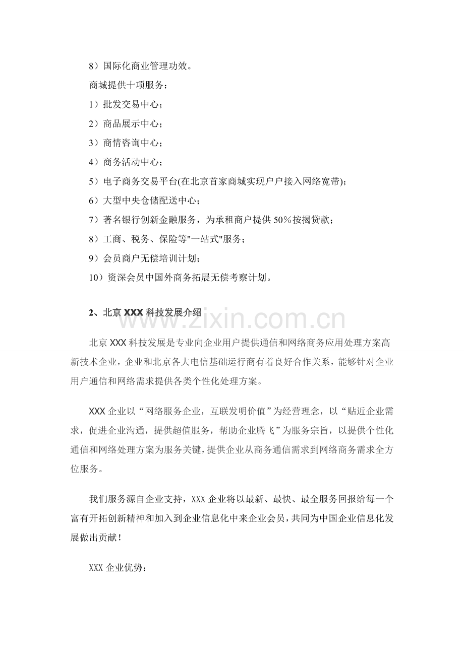 与商城开展电信业务及网络增值业务的合作专项方案.doc_第2页
