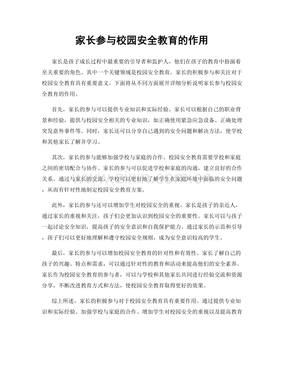家长参与校园安全教育的作用.docx_第1页
