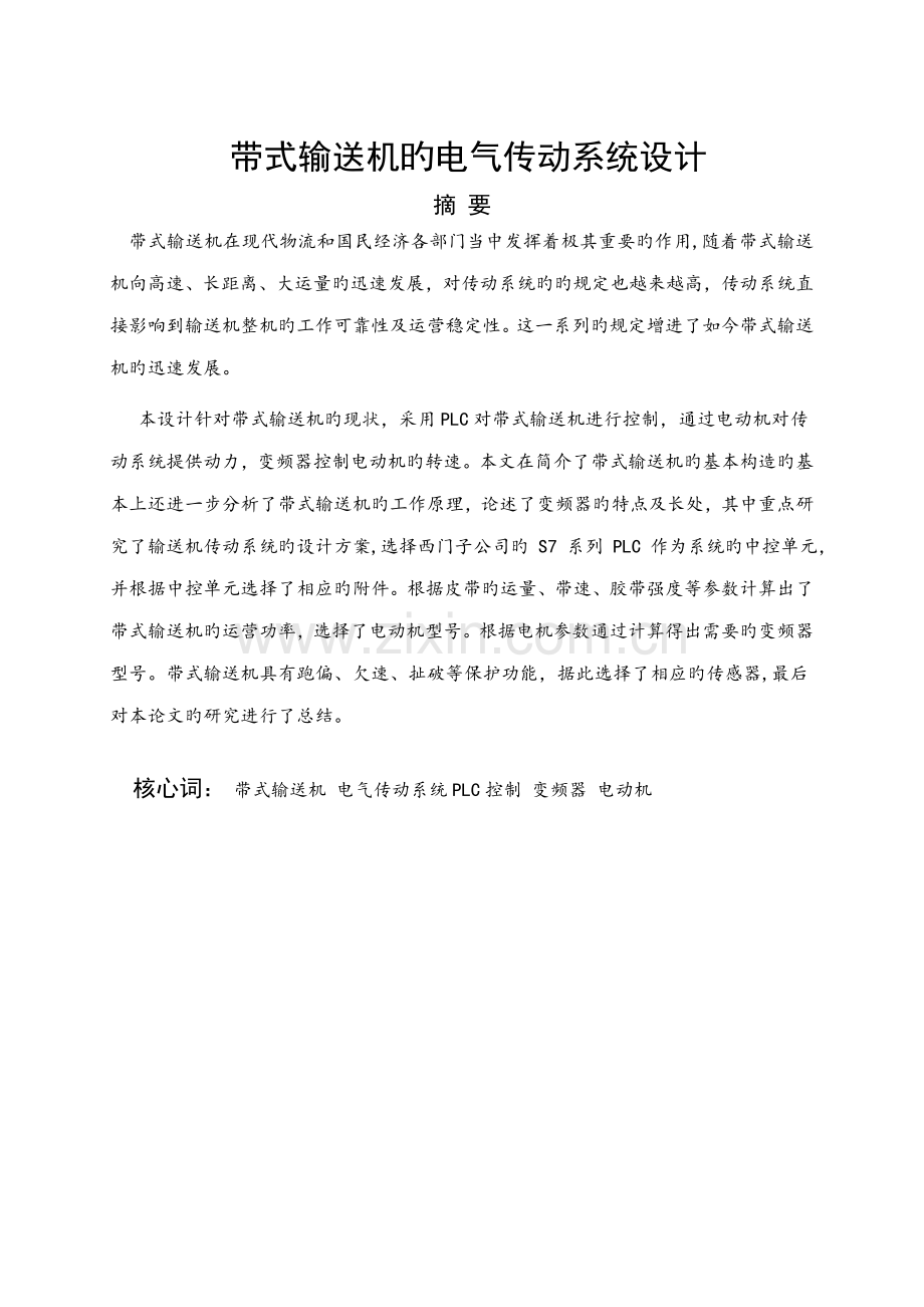 带式输送机的电气传动系统综合设计.docx_第1页