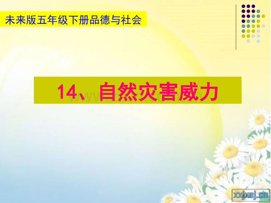 六年级上册思品自然灾害的威力省公共课一等奖全国赛课获奖课件.pptx_第1页