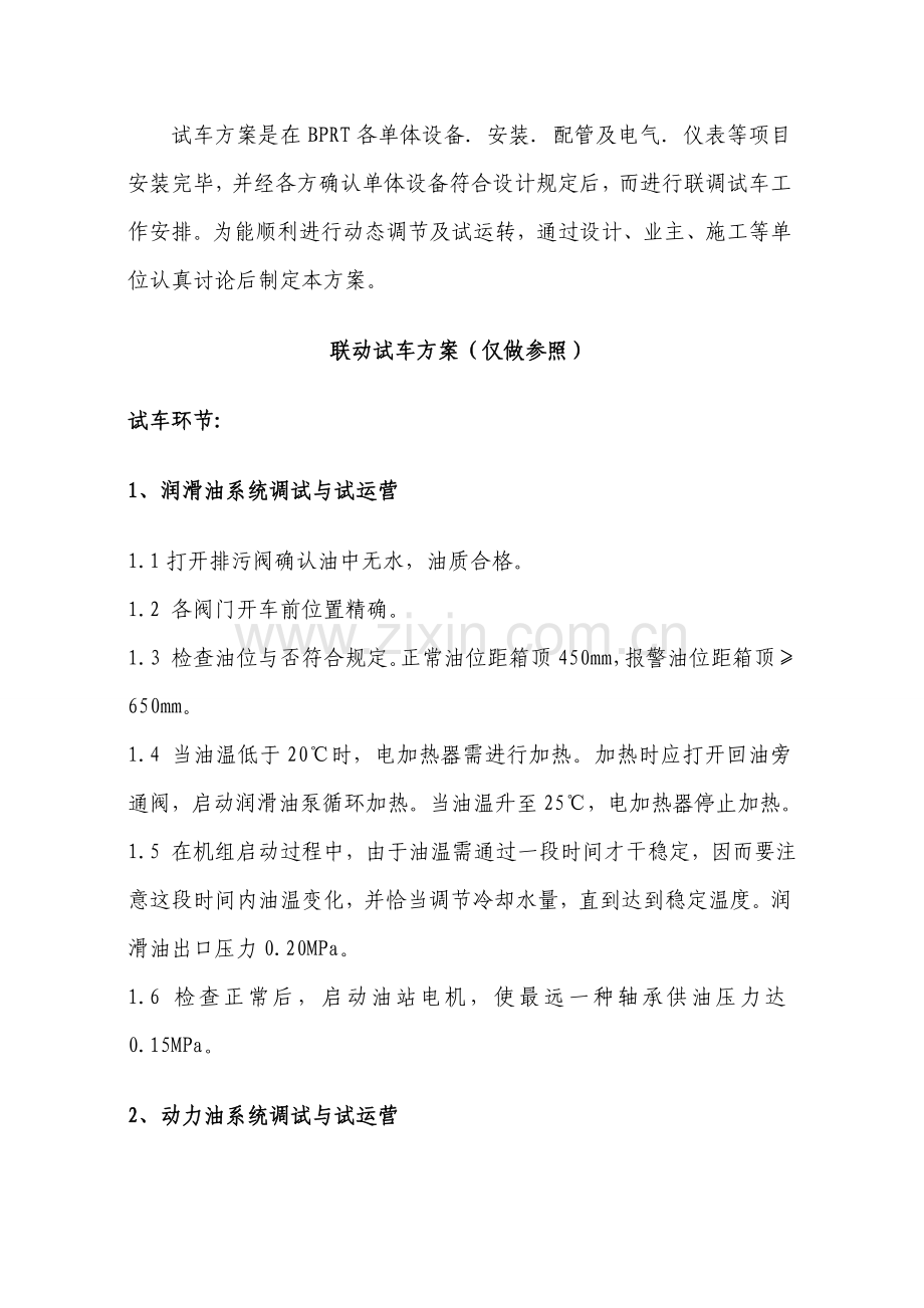 BPRT试车专项方案专业资料.doc_第1页