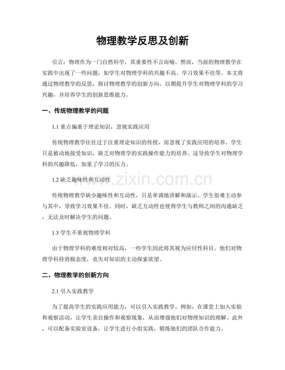 物理教学反思及创新.docx_第1页