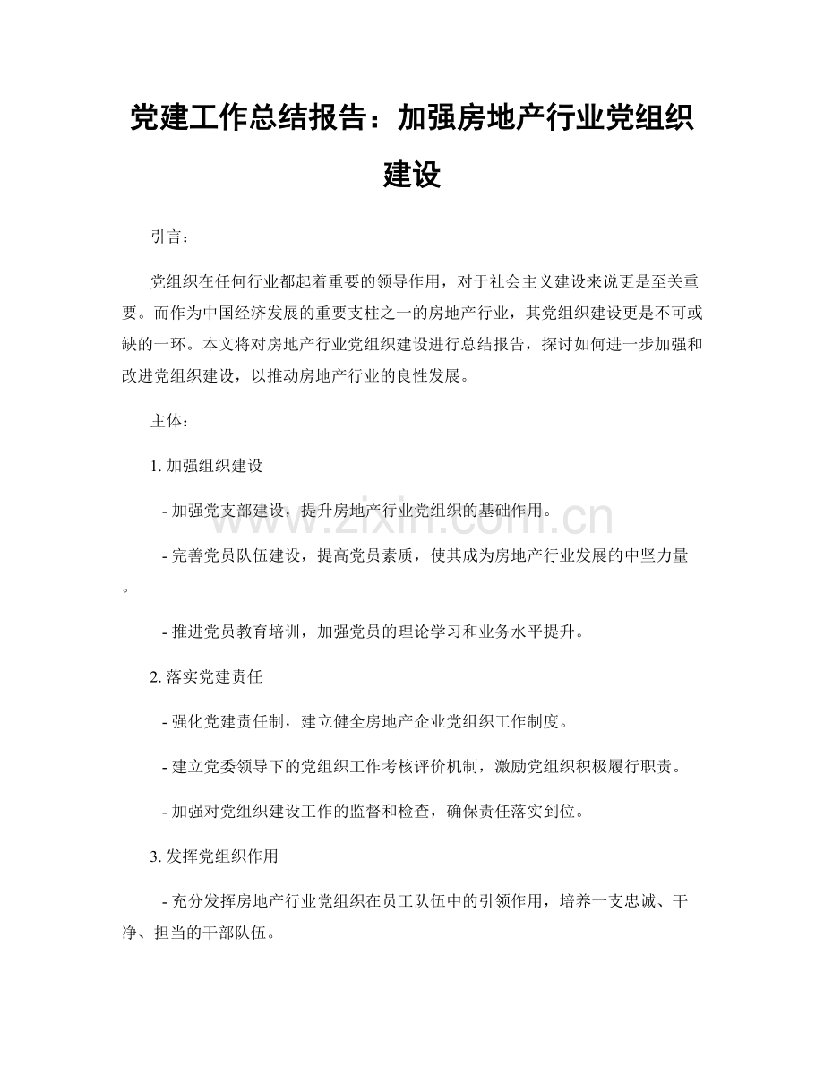 党建工作总结报告：加强房地产行业党组织建设.docx_第1页