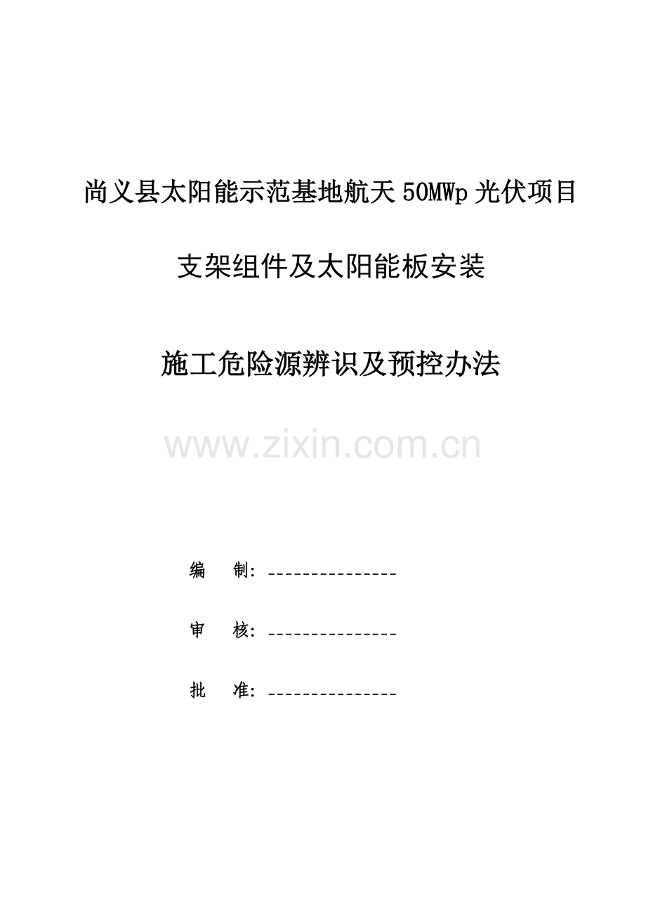 光伏电站综合项目施工危险点辨识及预控专项措施.doc_第1页