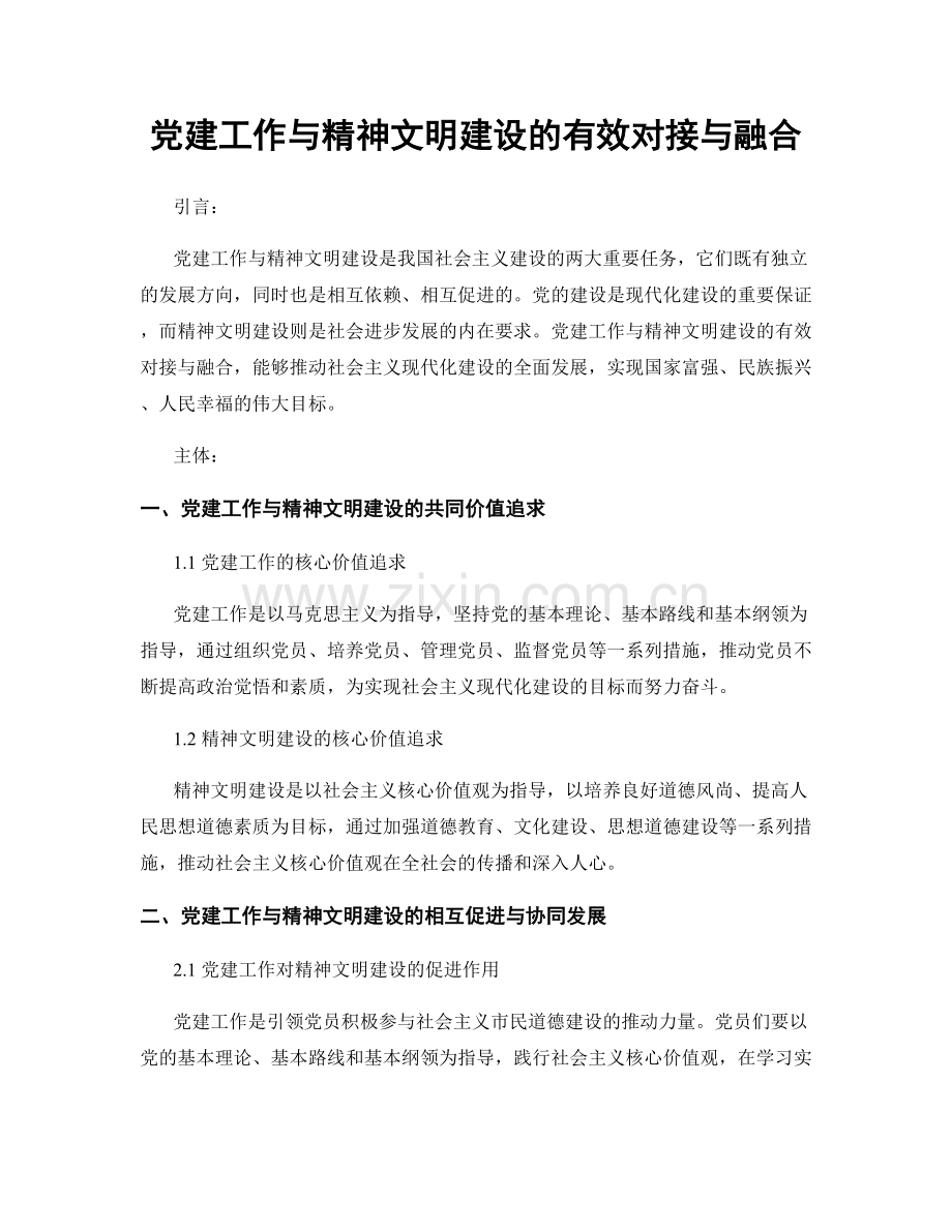党建工作与精神文明建设的有效对接与融合.docx_第1页
