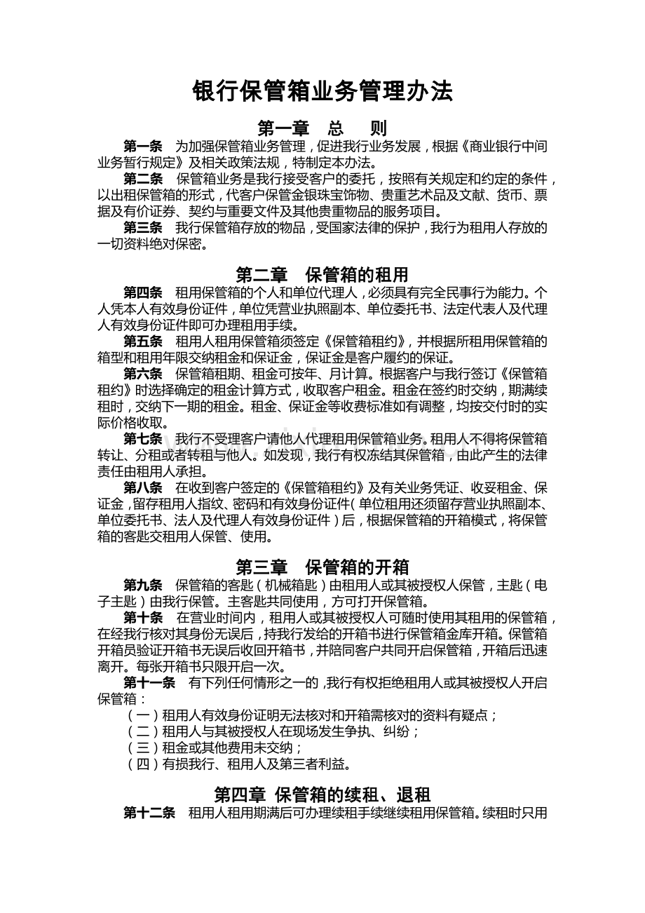 银行保管箱业务管理办法.docx_第1页