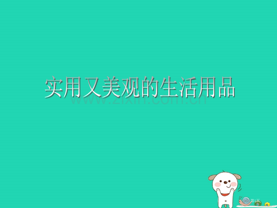 七年级美术上册第五单元实用又美观的生活用品市公开课一等奖百校联赛特等奖大赛微课金奖PPT课件.pptx_第1页