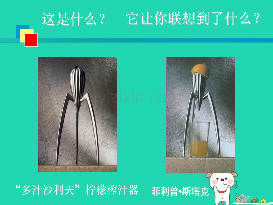 七年级美术上册第五单元实用又美观的生活用品市公开课一等奖百校联赛特等奖大赛微课金奖PPT课件.pptx_第2页