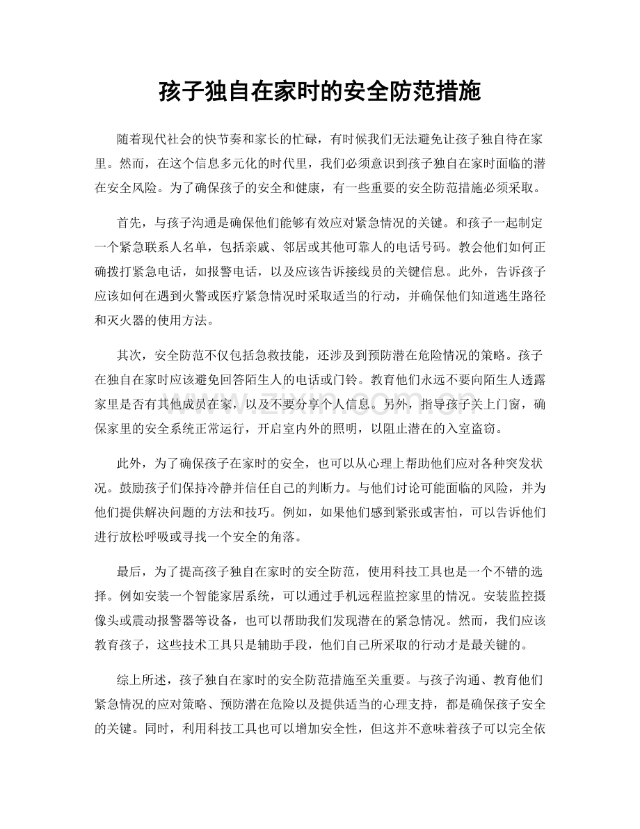 孩子独自在家时的安全防范措施.docx_第1页