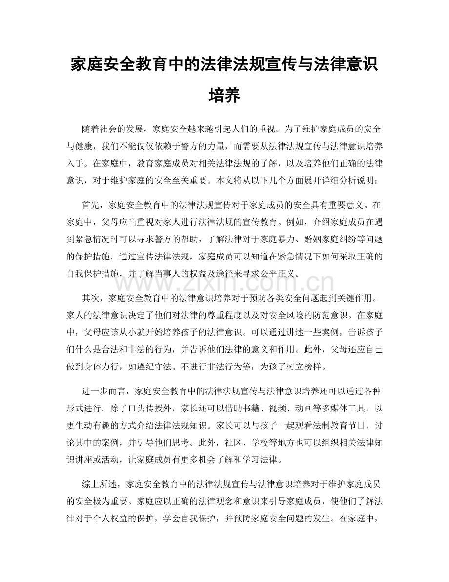 家庭安全教育中的法律法规宣传与法律意识培养.docx_第1页
