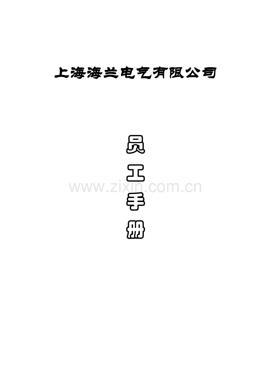 上海海兰电气有限公司员工手册1.2---工作.手册.doc_第1页