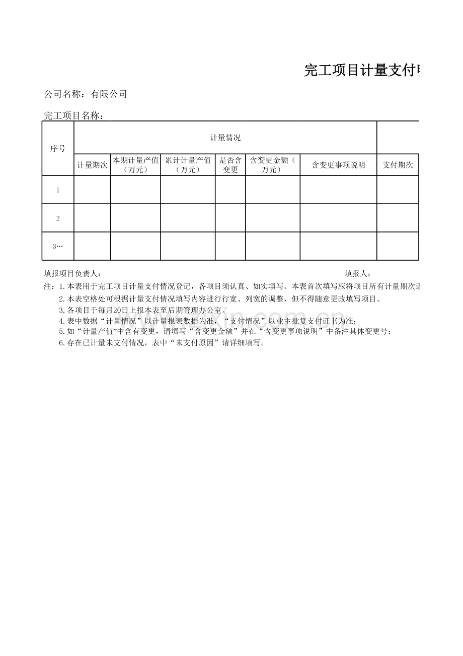 完工项目计量支付一览表.xls_第1页