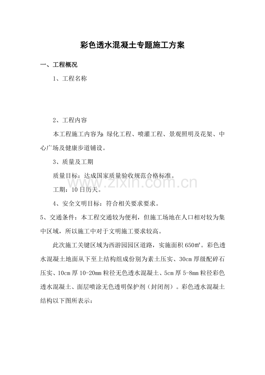 彩色透水混凝土专项综合项目施工专项方案.doc_第1页