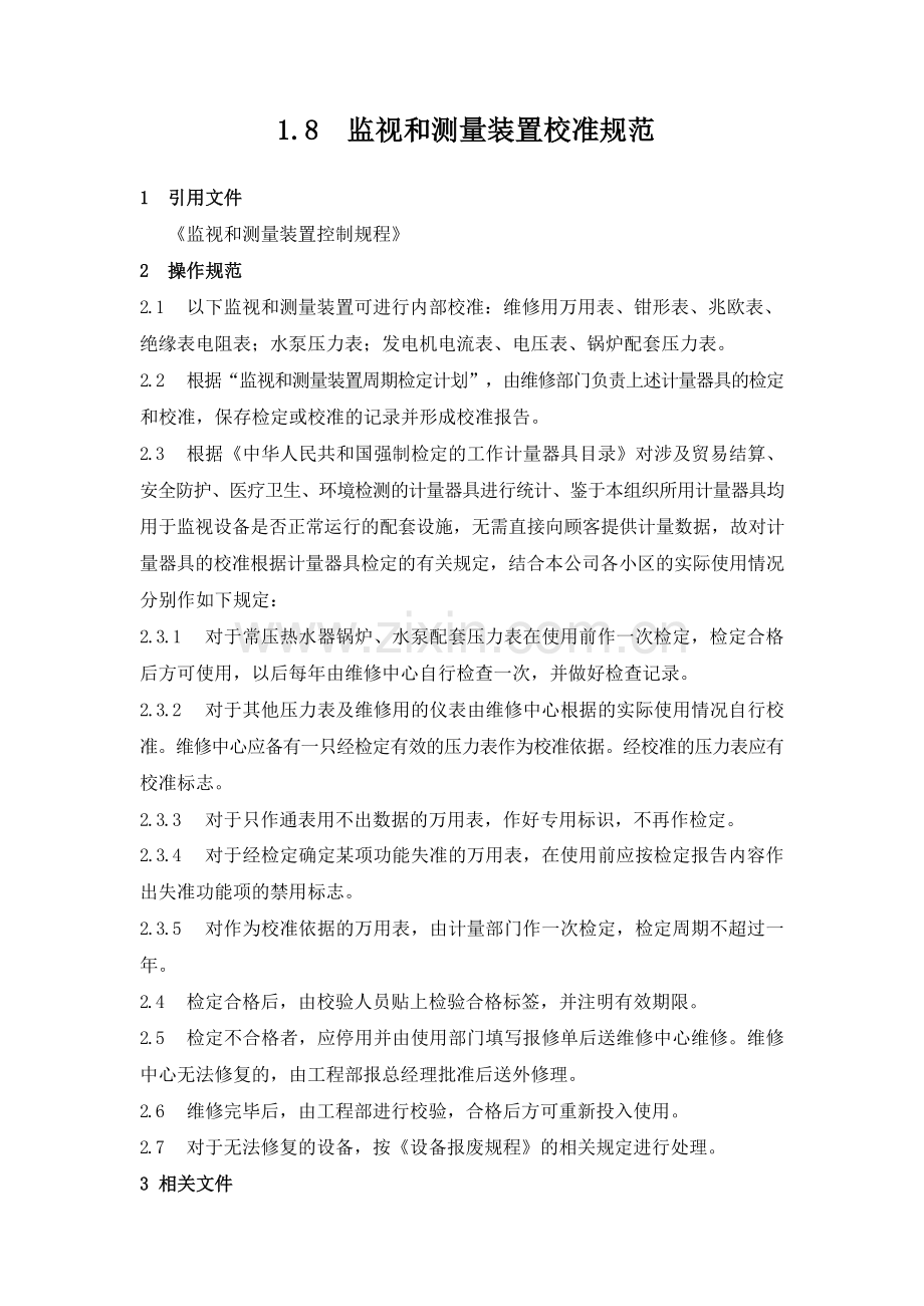 物业管理公司.8监视和测量装置校准规范模版.docx_第1页