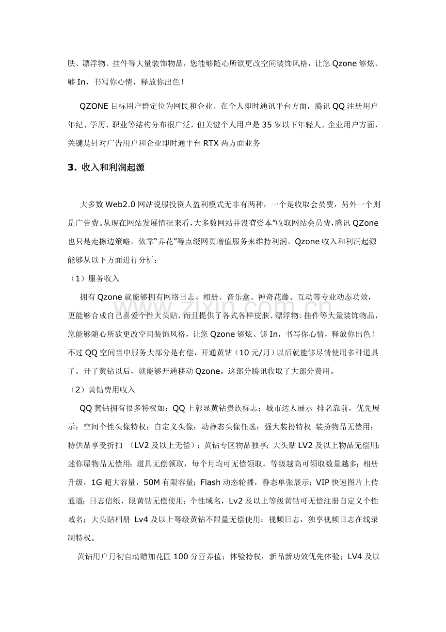 QQ空间分析专项方案.doc_第2页