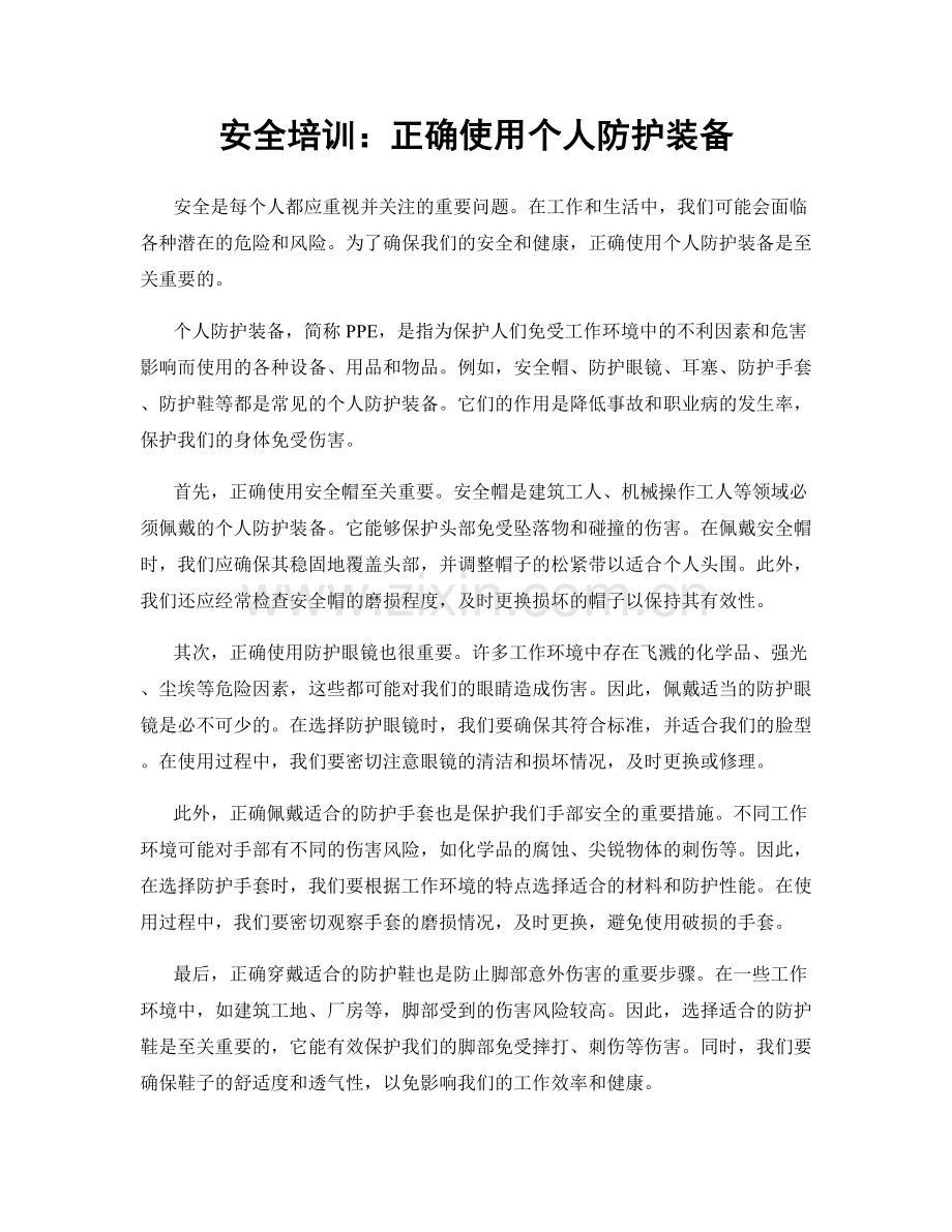 安全培训：正确使用个人防护装备.docx_第1页