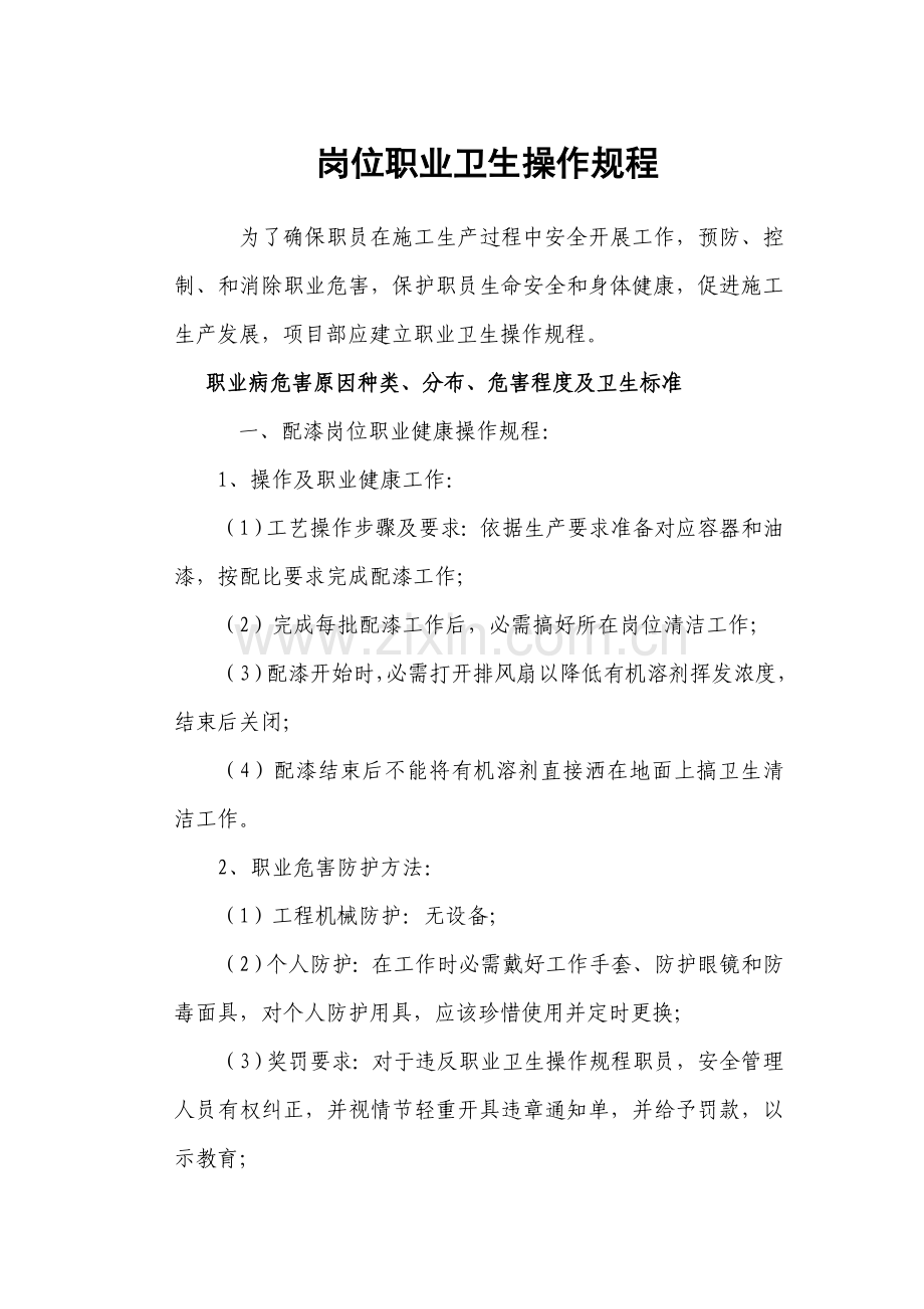 岗位职业卫生操作专项规程.doc_第1页