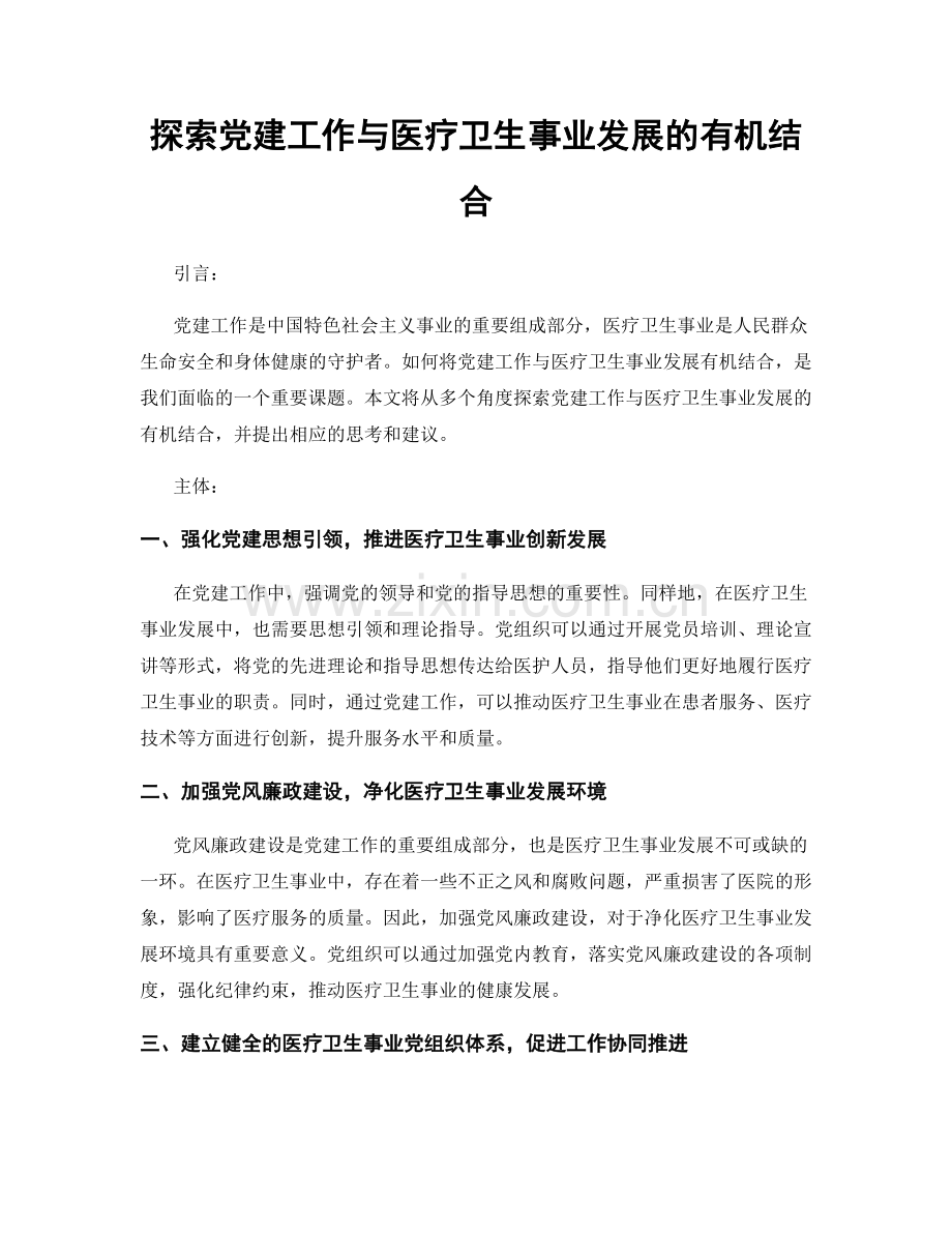 探索党建工作与医疗卫生事业发展的有机结合.docx_第1页