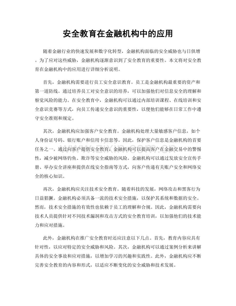安全教育在金融机构中的应用.docx_第1页