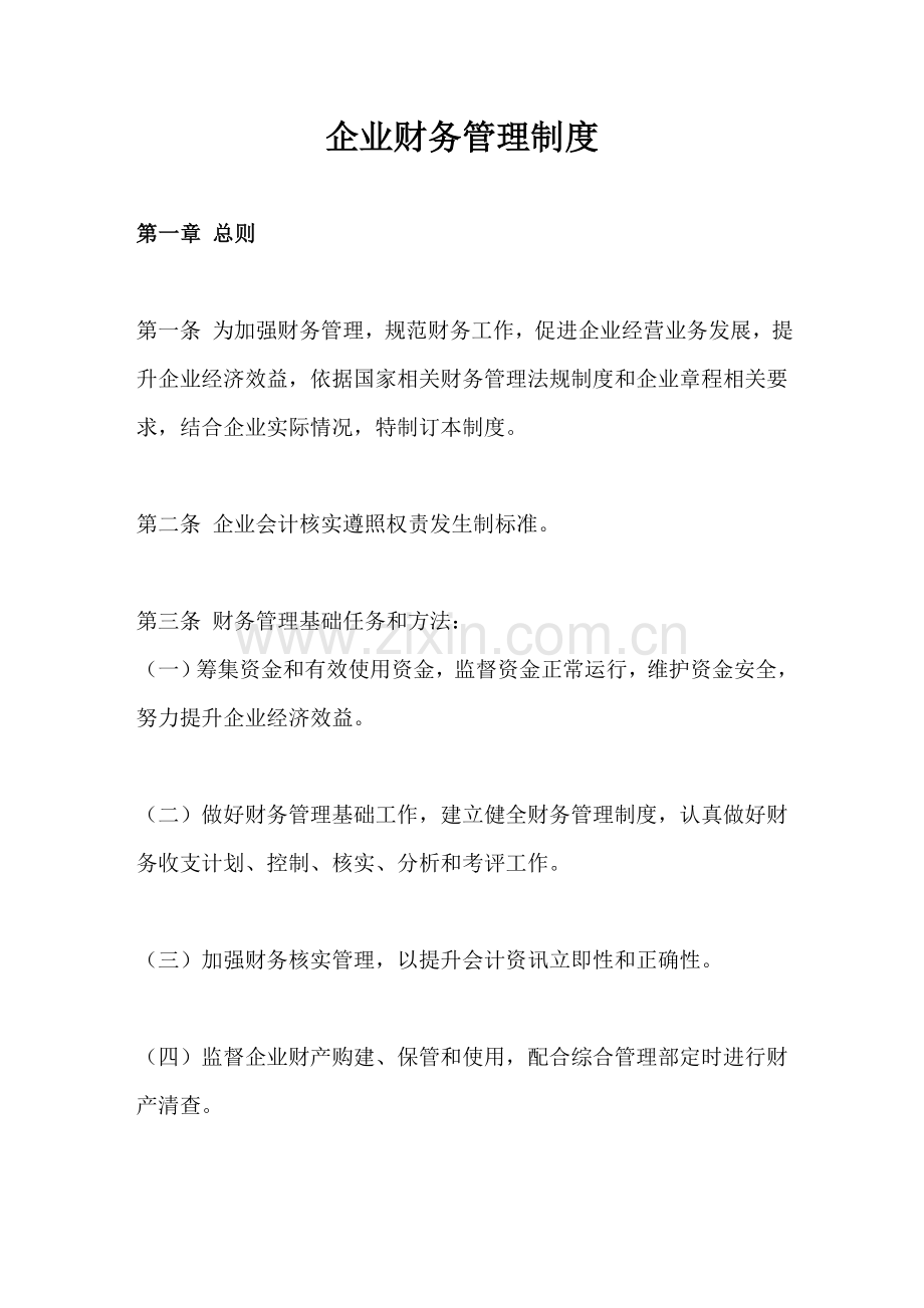 公司财务管理核心制度范本.doc_第1页
