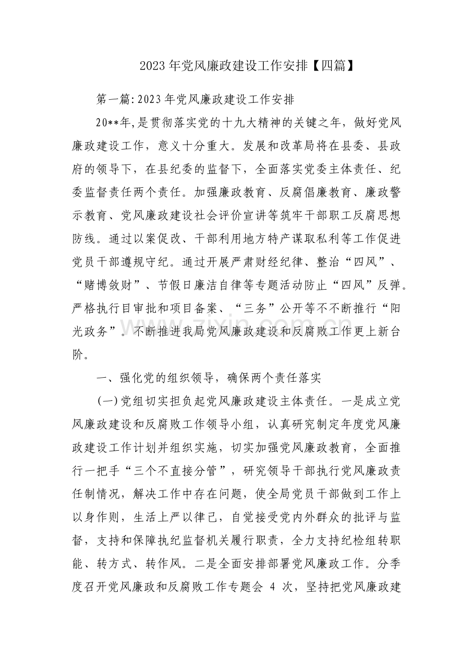 2023年党风廉政建设工作安排【四篇】.pdf_第1页