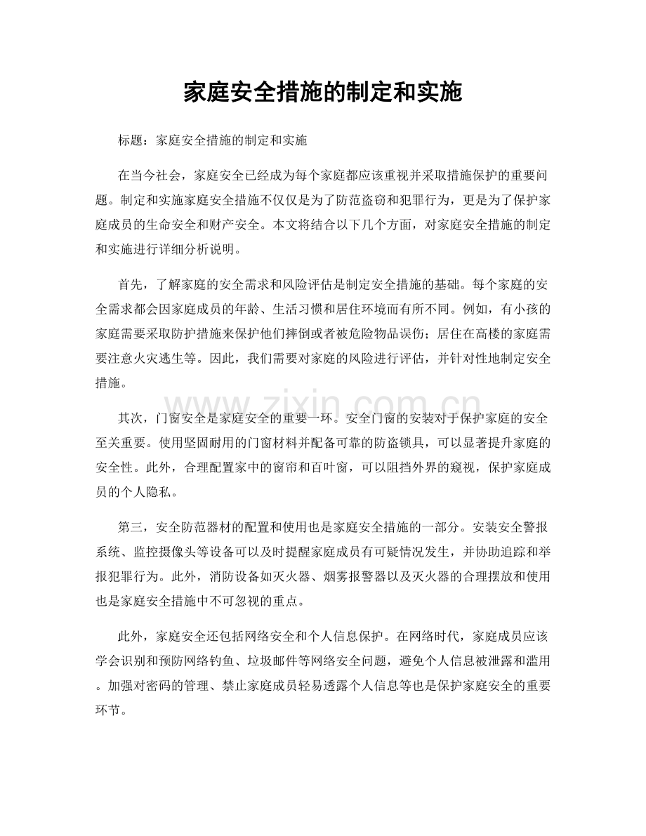 家庭安全措施的制定和实施.docx_第1页