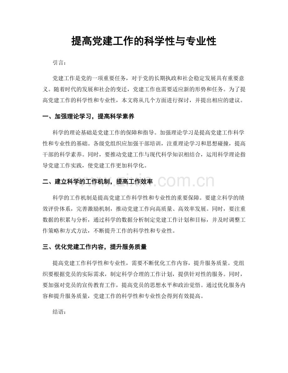 提高党建工作的科学性与专业性.docx_第1页