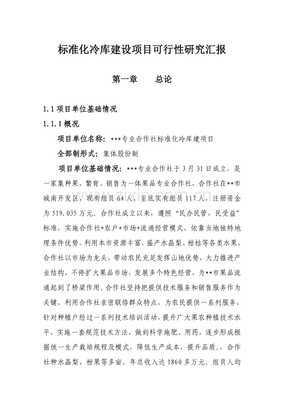 基础标准冷库建设优质项目可行性专项研究报告.doc_第1页