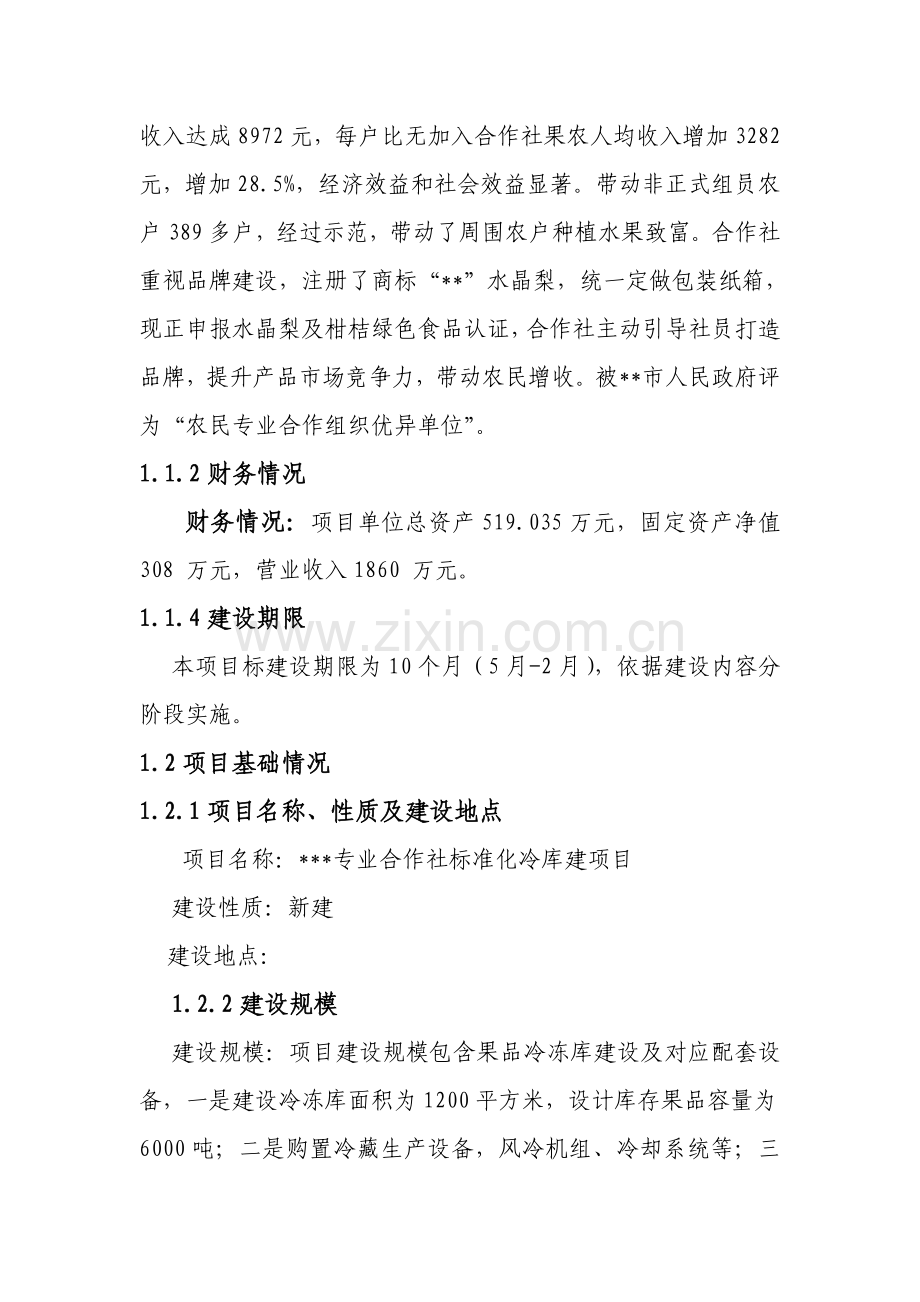 基础标准冷库建设优质项目可行性专项研究报告.doc_第2页