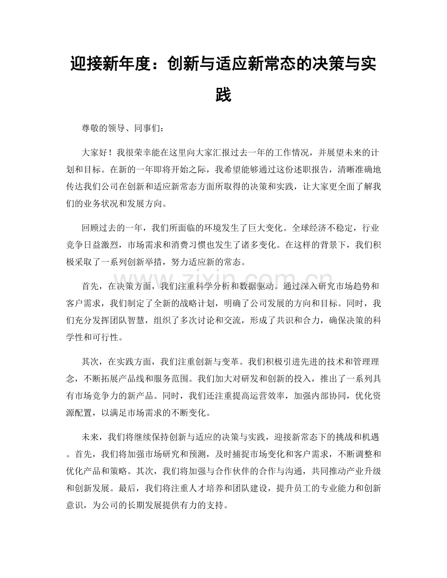 迎接新年度：创新与适应新常态的决策与实践.docx_第1页