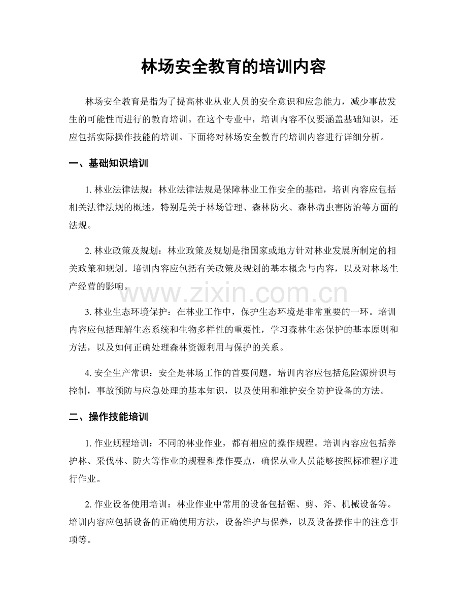 林场安全教育的培训内容.docx_第1页
