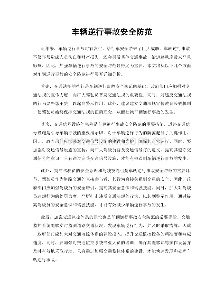车辆逆行事故安全防范.docx_第1页